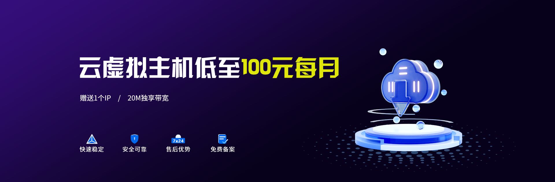 云虚拟主机低至100元每月