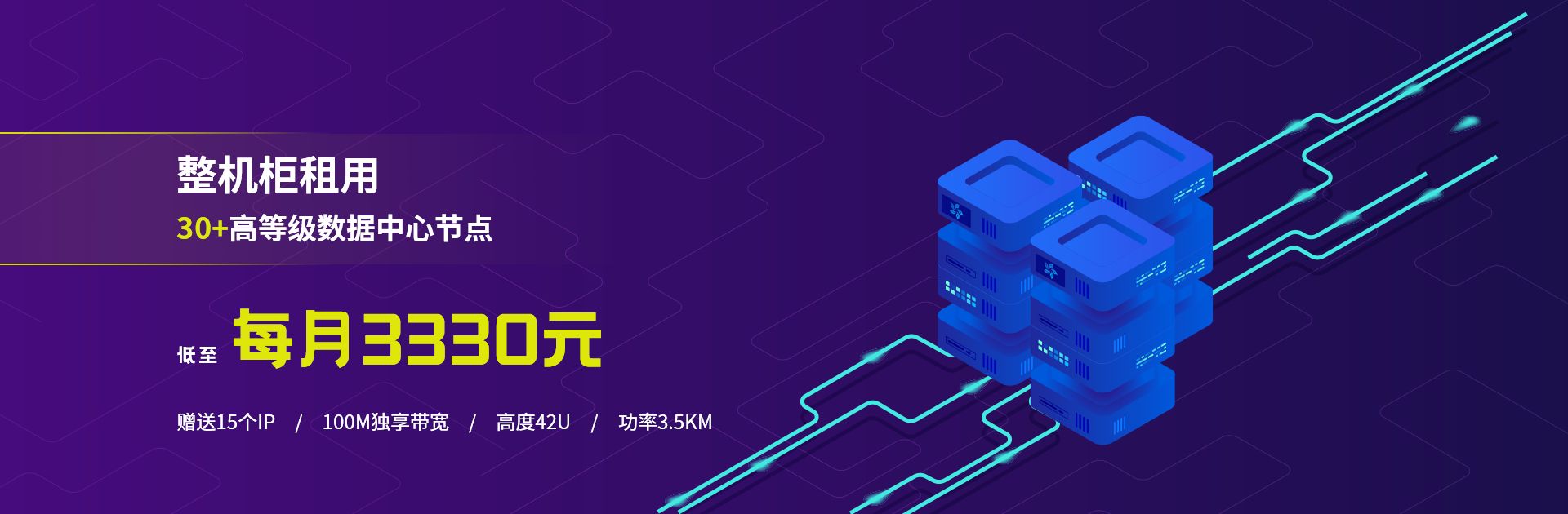 整机柜租用 30+高等级节点