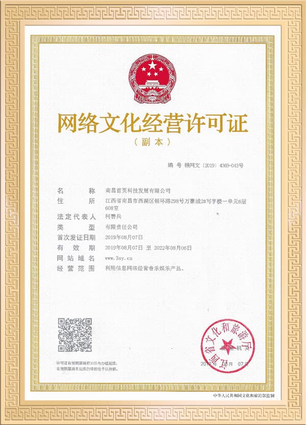 网络文化经营许可证