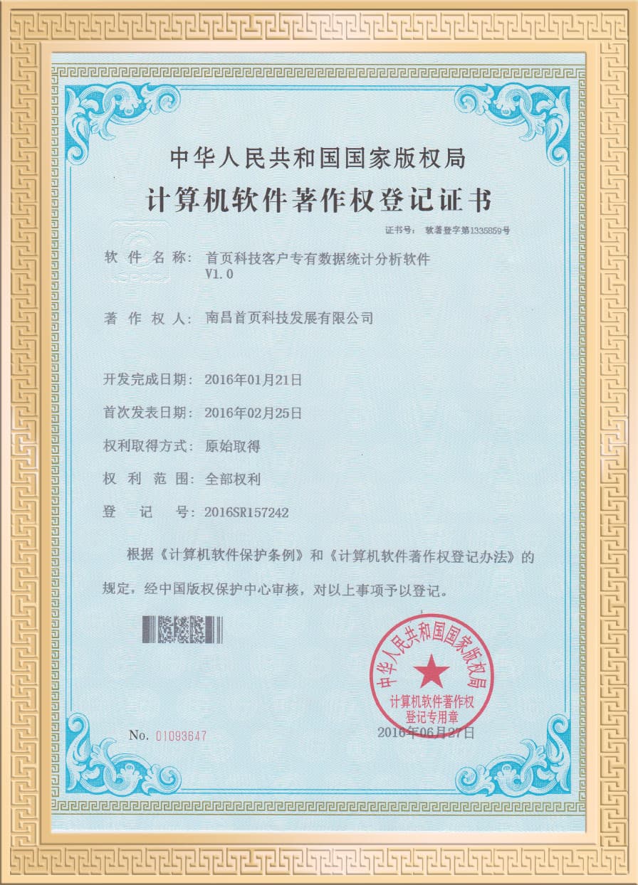 数据统计分析软件著作权登记证书