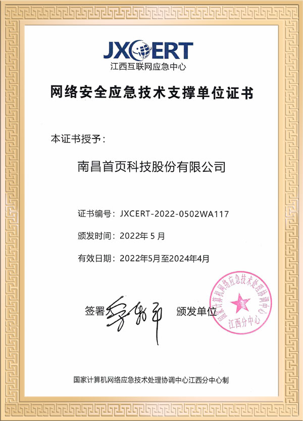 网络安全应急技术支撑单位证书