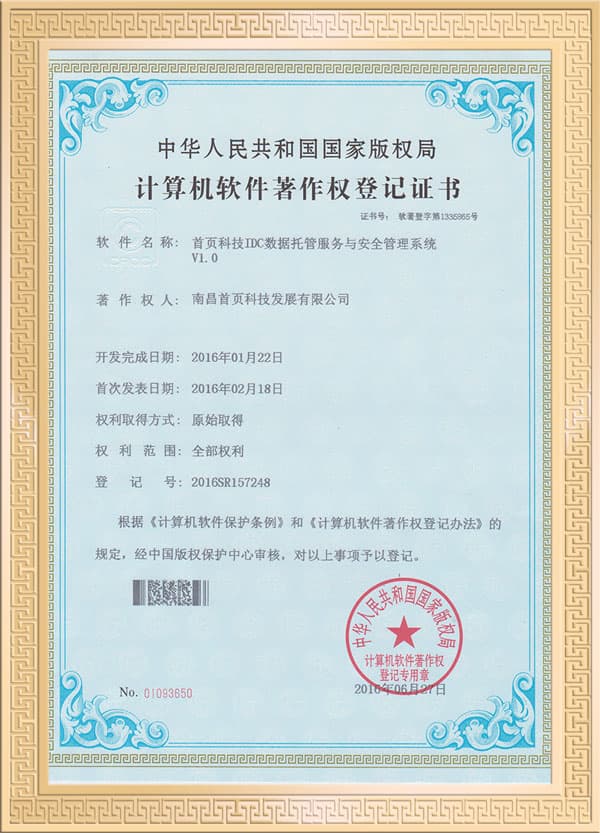 IDC 软件著作权登记证书