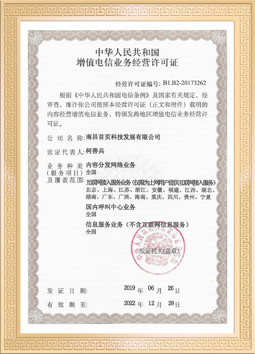 增值电信业务经营许可证