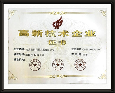 高新技术企业证书