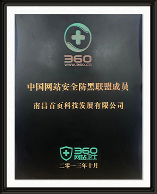 360中国网站安全防黑联盟成员