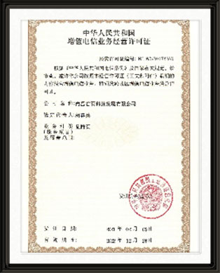 增值电信业务经营许可证