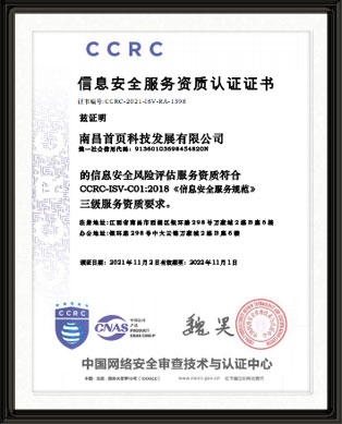 CCRC信息安全服务资质认证证书